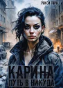 Карина Путь в никуда