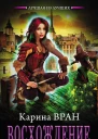 Карина Вран Восхождение Серия Лучшая из лучших Литературнохудожественное издание