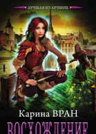 Карина Вран Восхождение Серия Лучшая из лучших Литературнохудожественное издание