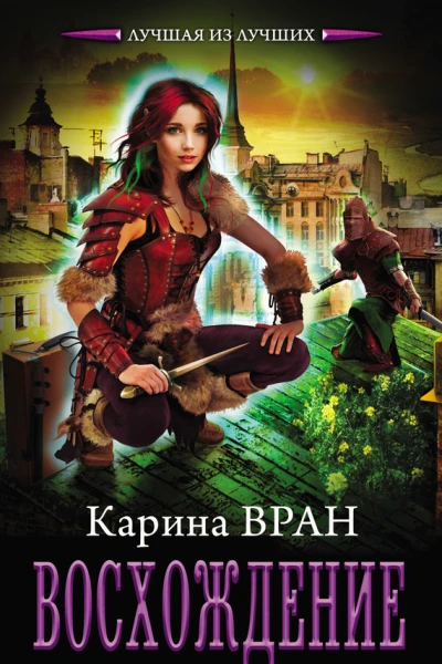 Карина Вран Восхождение Серия Лучшая из лучших Литературнохудожественное издание