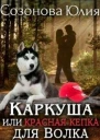 Каркуша или Красная кепка для Волка
