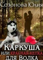 Каркуша или Красная кепка для Волка