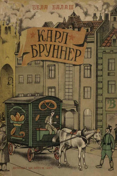 Карл Брунер