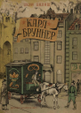 Карл Бруннер