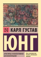Карл Густав Юнг Архетипы и коллективное бессознательное