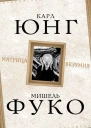 Карл Густав Юнг Мишель Фуко Матрица безумия