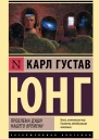 Карл Густав Юнг Проблема души нашего времени