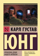 Карл Густав Юнг Проблема души нашего времени