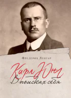 Карл Юнг  В поисках себя