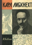 КАРЛ ЛИБКНЕХТЯновская М