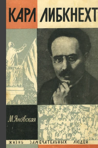 КАРЛ ЛИБКНЕХТЯновская М
