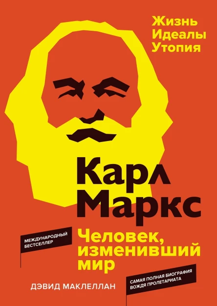Карл Маркс Человек изменивший мир Жизнь Идеалы Утопия  Дэвид Маклеллан  пер с англ ВИ Фролова