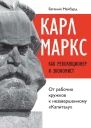 Карл Маркс как революционер и экономист От рабочих кружков к незавершенному Капиталу  Е М Майбурд  Эл изд  1 файл pdf