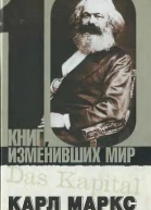 Карл Маркс Капитал