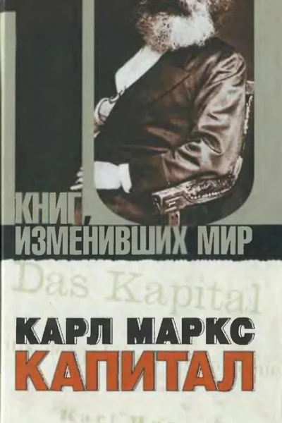 Карл Маркс Капитал