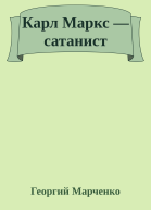 Карл Маркс  сатанист