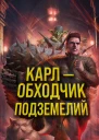 Карл  обходчик подземелий