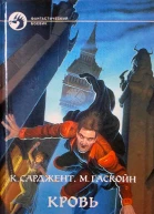 Карл Сарджент Марк Гаскойн Кровь эльфов
