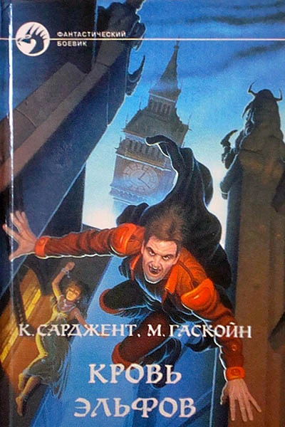 Карл Сарджент Марк Гаскойн Кровь эльфов