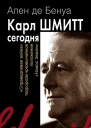Карл Шмитт сегодня  Ален де Бенуа