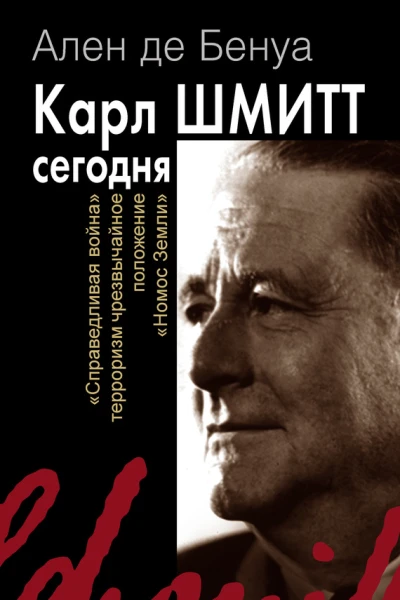 Карл Шмитт сегодня  Ален де Бенуа