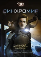 Карл Шрёдер Синхромир