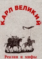 Карл Великий реалии и мифы