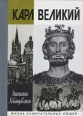 Карл Великий
