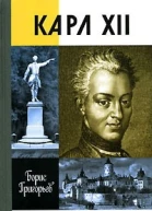 Карл XII или Пять пуль для короля