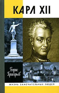 Карл XII или Пять пуль для короля