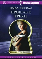 Карла Кэссиди Прошлые грехи