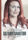 Карла Валентайн Патологоанатом Истории из морга