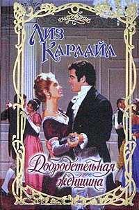 Карлайл Л Добродетельная женщина