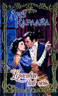 Карлайл Л Красивая как ночь