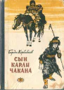 Карли сын Чакана биографическая повесть