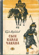 Карли сын Чакана биографическая повесть