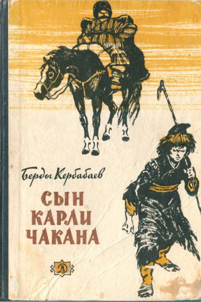 Карли сын Чакана биографическая повесть