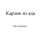 Карлик из ада