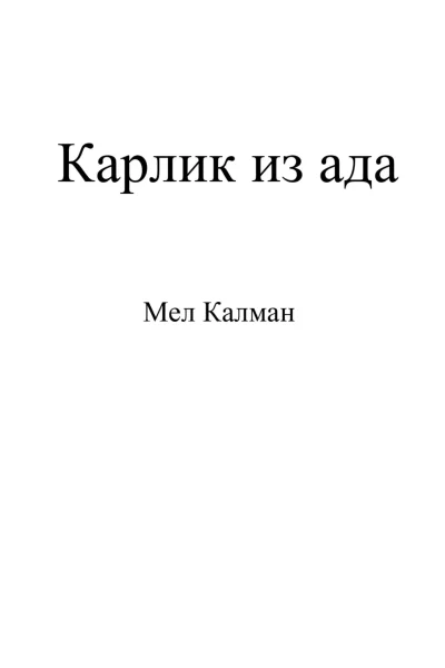 Карлик из ада