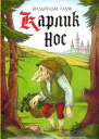 Карлик Нос