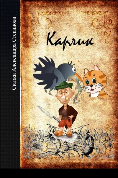 Карлик СИ