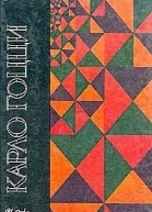 Карло Гоцци Сказки для театра