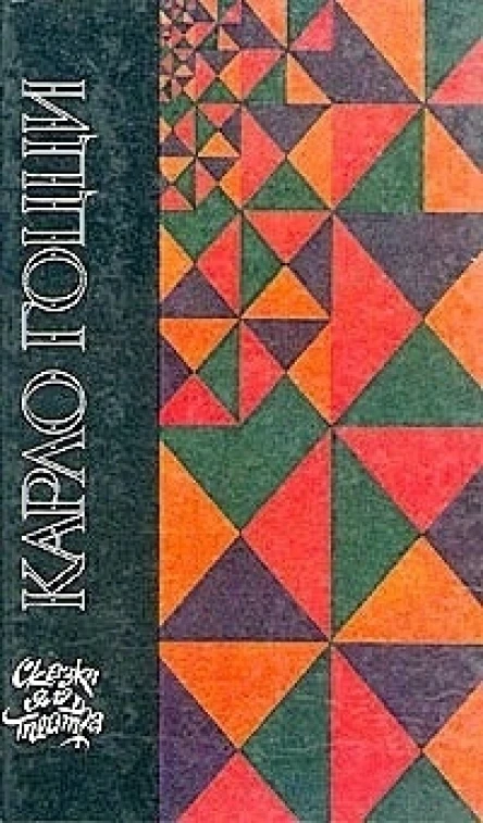 Карло Гоцци Сказки для театра