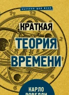 Карло Ровелли Краткая теория времени