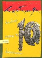 Карлос Кастанеда Активная сторона бесконечности Перев с англ  К София 2003 М ИД София 2003