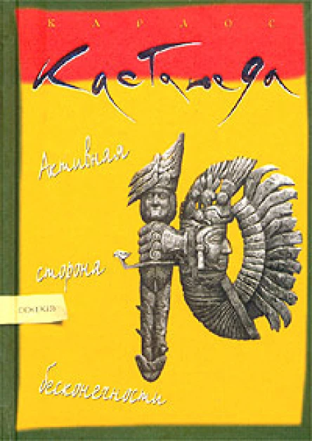 Карлос Кастанеда Активная сторона бесконечности Перев с англ  К София 2003 М ИД София 2003