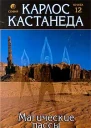 Карлос Кастанеда Книга 12 Магические пассы