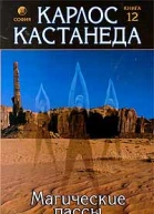 Карлос Кастанеда Книга 12 Магические пассы