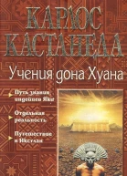 Карлос Кастанеда книги 13 компиляция