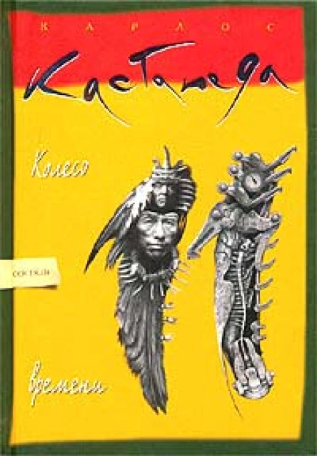 Карлос Кастанеда Колесо времени Перев с англ  К София 2003 М ИД София 2003